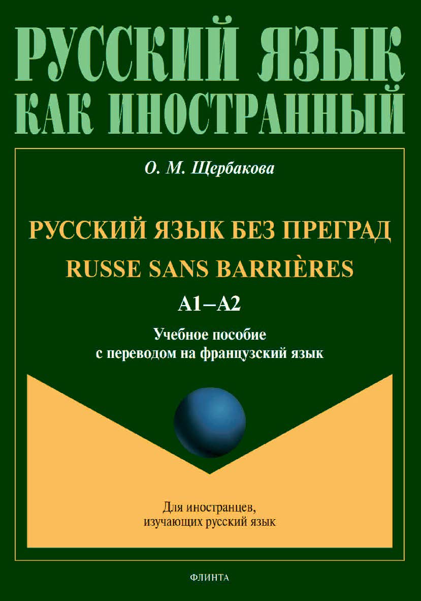 Русский язык без преград. Russe sans barrieres: учебное  пособие с переводом на французский язык. - (Русский язык как иностранный.) ISBN 978-5-9765-4531-1