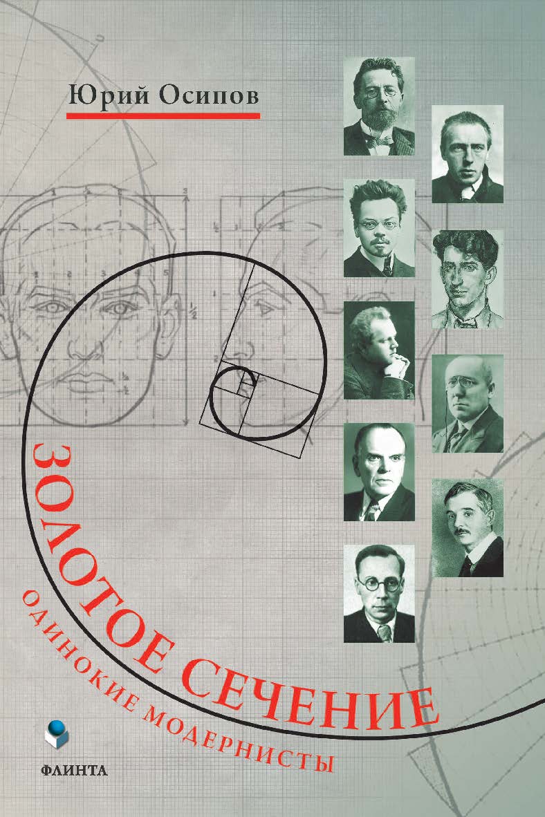 Золотое сечение. Одинокие модернисты ISBN 978-5-9765-4538-0