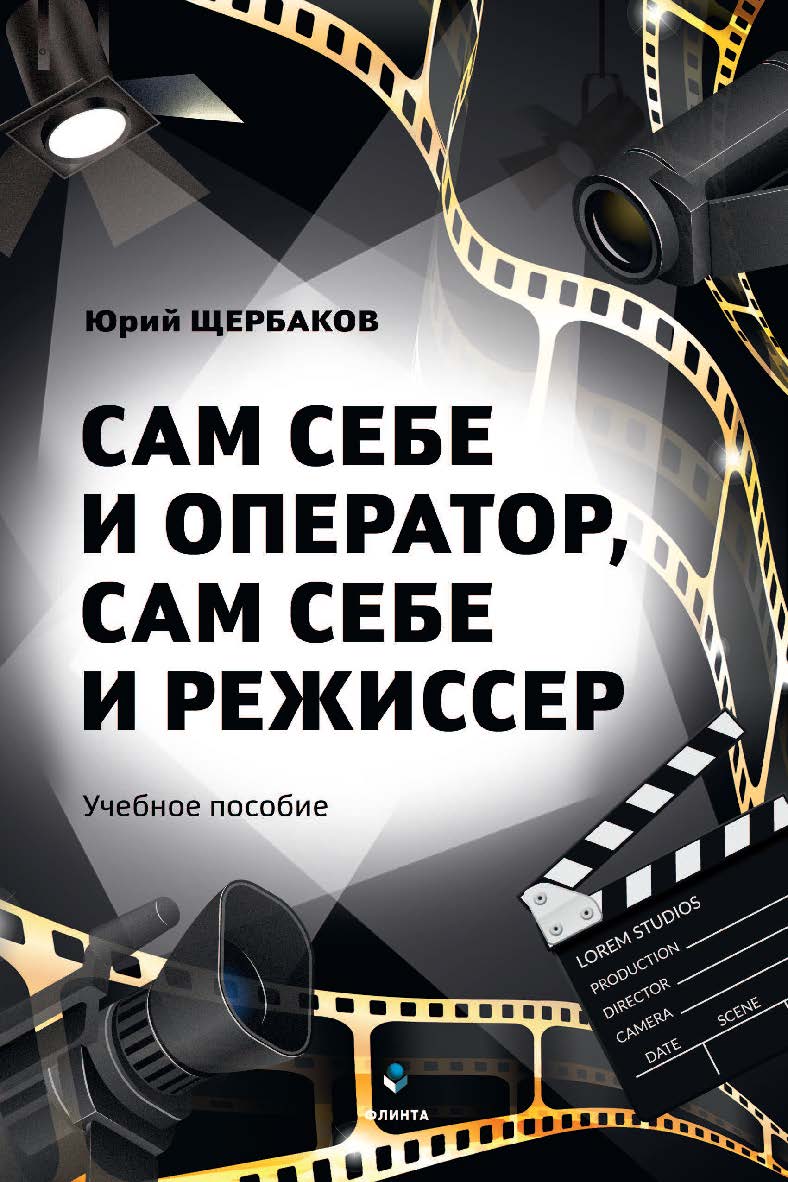 Сам себе и оператор, сам себе и режиссер : учебное пособие. — 2-е изд., перераб. и доп. ISBN 978-5-9765-4540-3