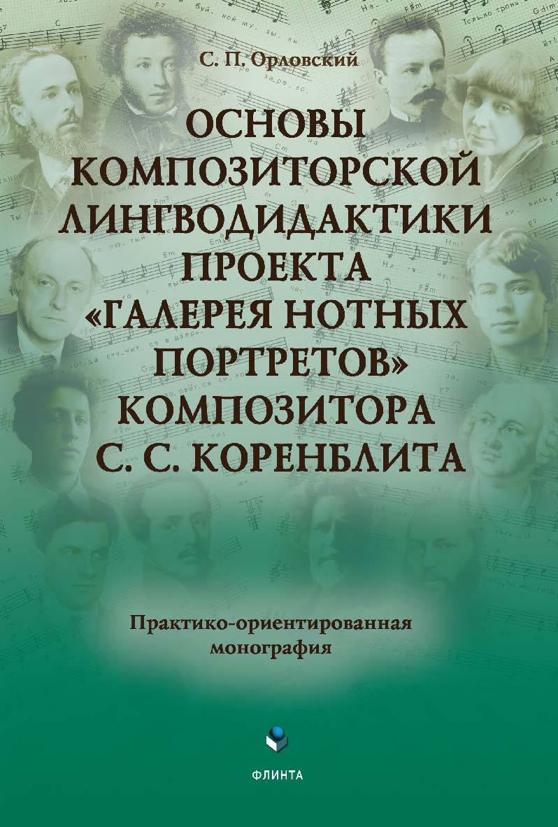 Основы композиторской лингводидактики проекта «Галерея нотных портретов» композитора С. С. Коренблита : практико-ориентированная монография ISBN 978-5-9765-4541-0