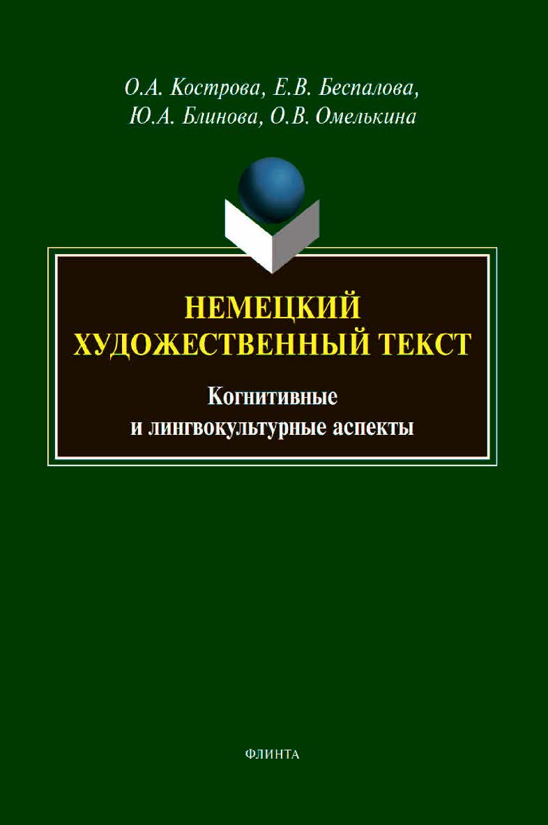 Немецкий художественный текст: когнитивные и лингвокультурные аспекты : ISBN 978-5-9765-4543-4