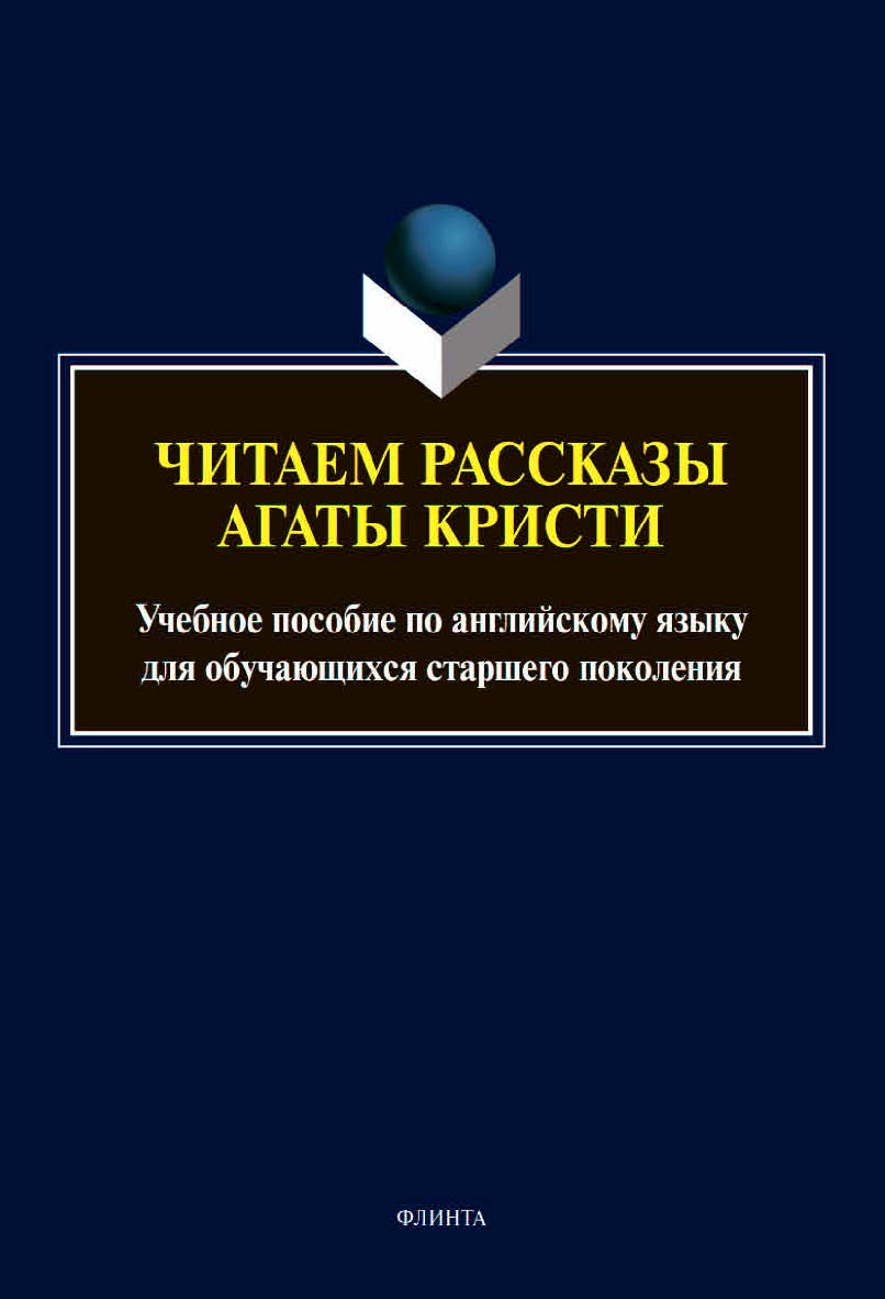Читаем рассказы Агаты Кристи :учебное  пособие по английскому языку для обучающихся старшего поколения ISBN 978-5-9765-4545-8