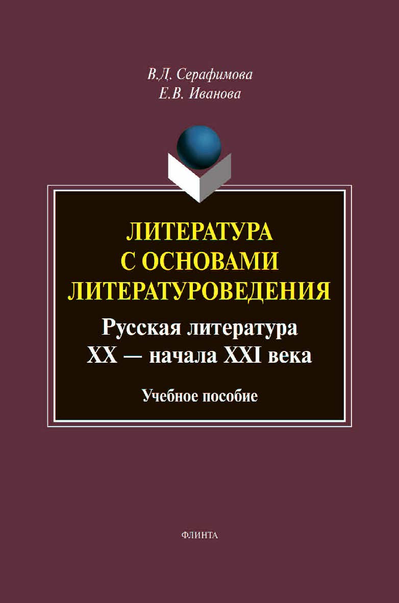 Литература с основами литературоведения пособии представлен учебно-методический материал, касающийся обеих разновидностей поэтической речи — стиха и прозы, рассматривается родовое и жанрово-видовое деление художественной литературы: эпос, лирика, драматур ISBN 978-5-9765-4547-2