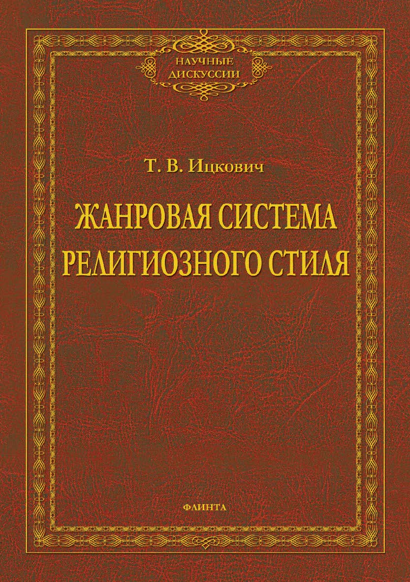 Жанровая система религиозного стиля: монография.  — (Научные дискуссии.) ISBN 978-5-9765-4549-6