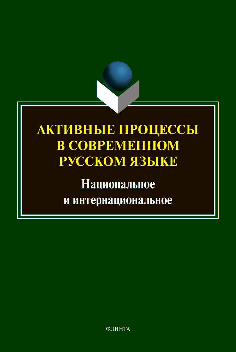 Активные процессы в современном русском языке: национальное и интернациональное : сб. науч. ст. ISBN 978-5-9765-4550-2
