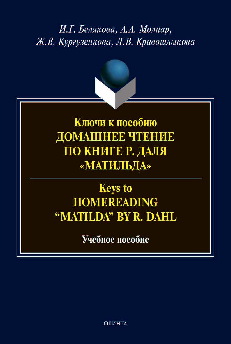 Ключи к пособию «Домашнее чтение по книге Р. Даля “Матильда”». Keys to “Homereading ‘Matilda’ by R. Dahl” :учебное пособие. - 2-е изд., стер. ISBN 978-5-9765-4553-3