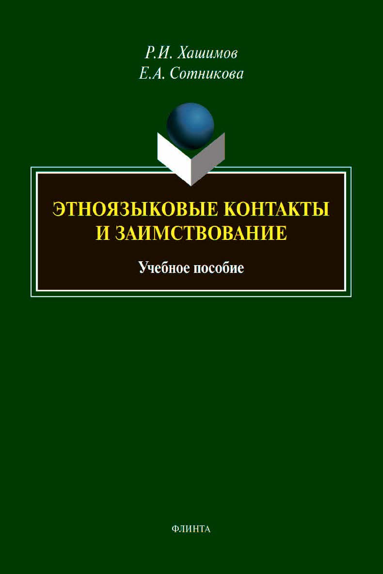 Этноязыковые контакты и заимствование :учебное пособие ISBN 978-5-9765-4555-7