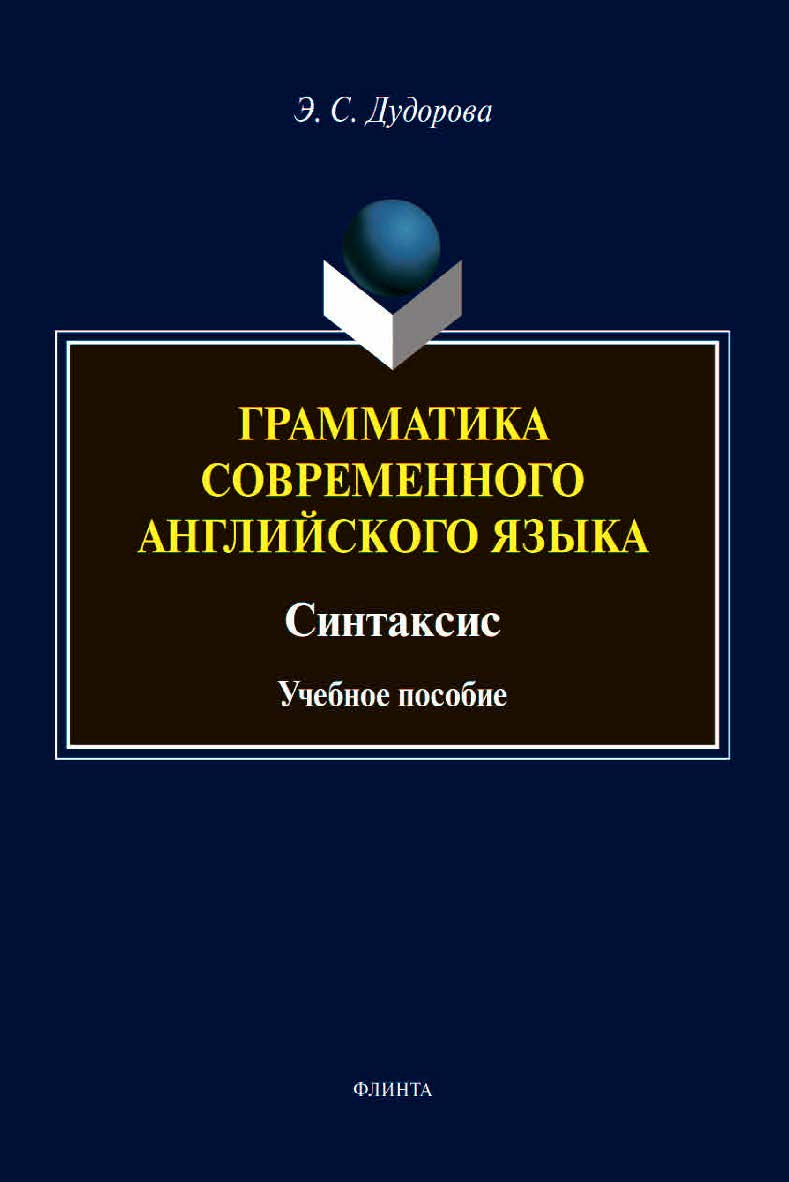 Грамматика современного английского языка. Синтаксис :учебное  пособие ISBN 978-5-9765-4558-8