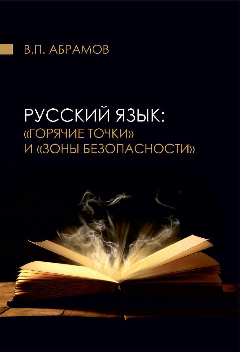 Русский язык: «горячие точки» и «зоны безопасности» [Электронный ресурс] : сборник статей, докладов, интервью ISBN 978-5-9765-4560-1