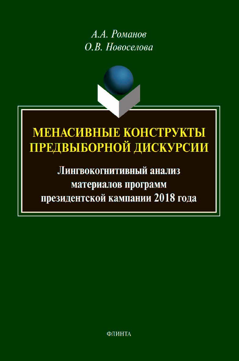 Менасивные конструкты предвыборной дискурсии: лингвокогнитивный анализ материалов программ президентской кампании 2018 года : монография ISBN 978-5-9765-4562-5