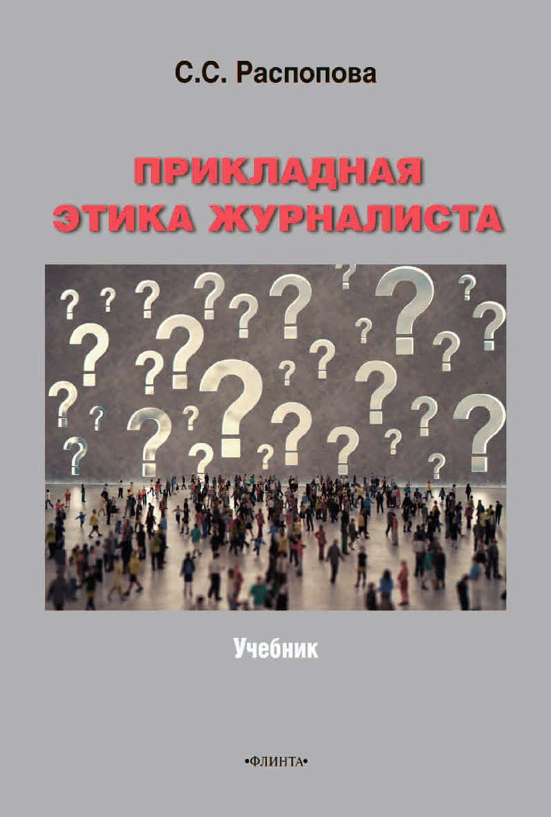 Прикладная этика журналиста  учебник ISBN 978-5-9765-4565-6