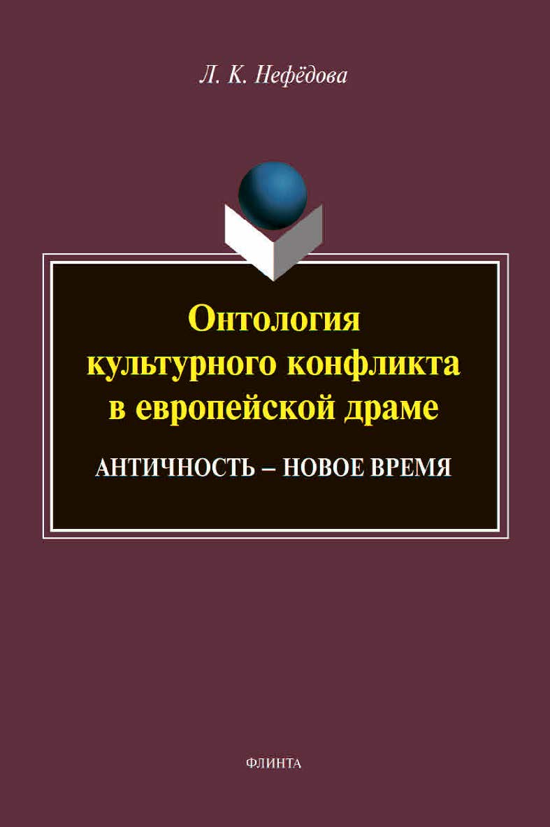 Онтология культурного конфликта в европейской драме: Античность – Новое время : монография. – 2-е изд., стер. ISBN 978-5-9765-4567-0