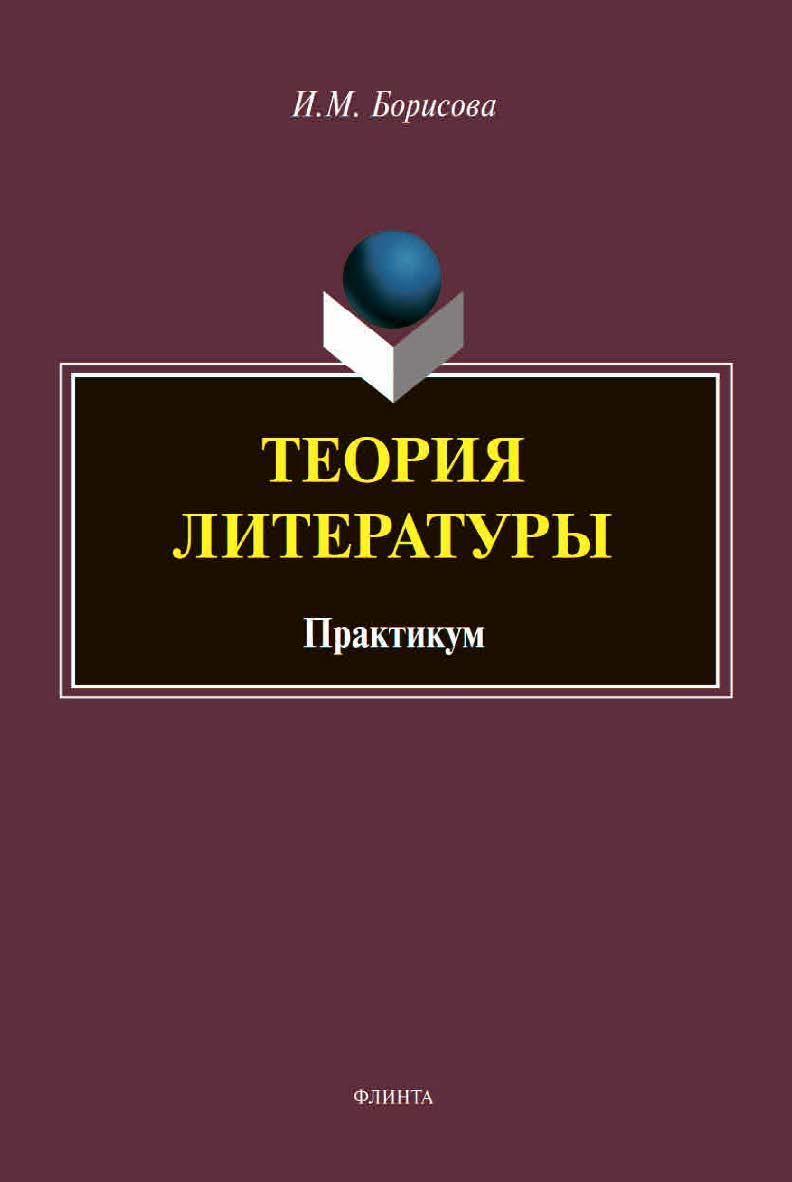 Теория литературы : практикум ISBN 978-5-9765-4568-7