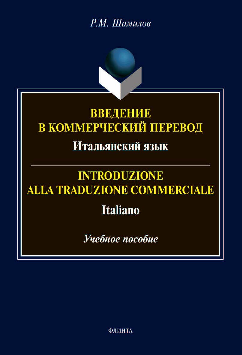 Введение в коммерческий перевод. Итальянский язык. Introduzione alla traduzione commerciale. Italiano : учебное пособие ISBN 978-5-9765-4569-4