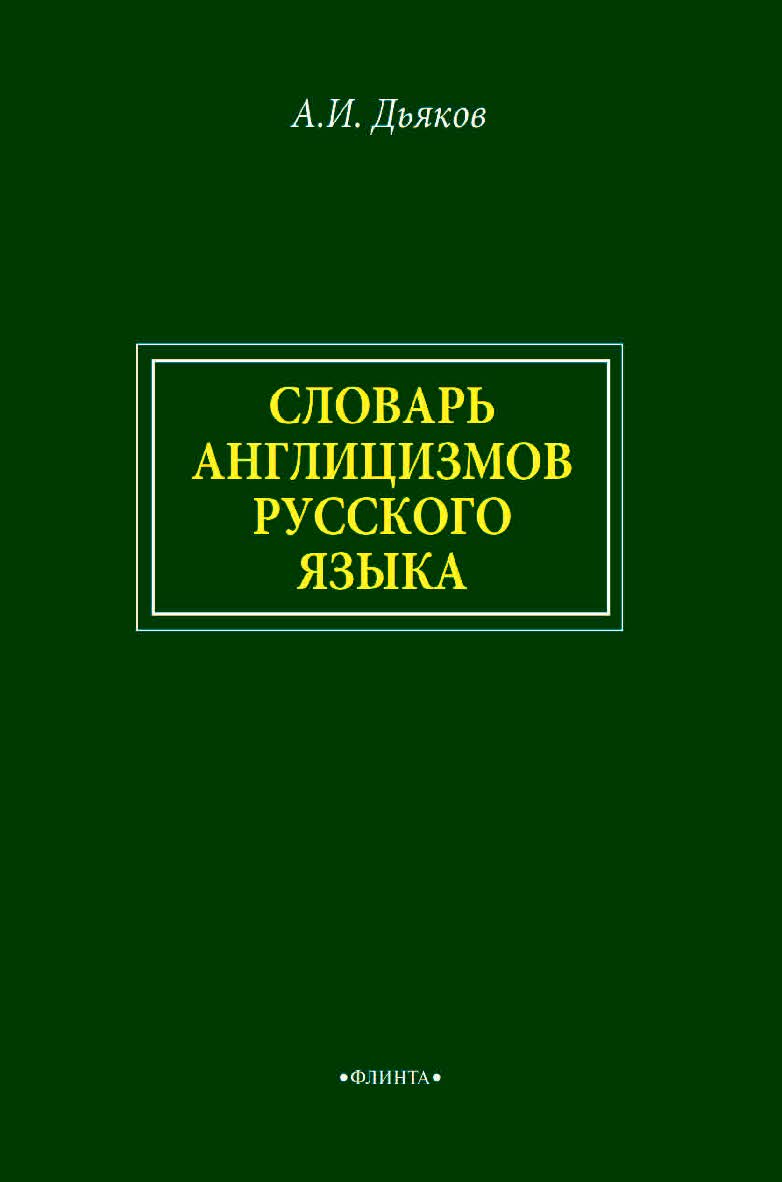 Словарь англицизмов русского языка ISBN 978-5-9765-4570-0