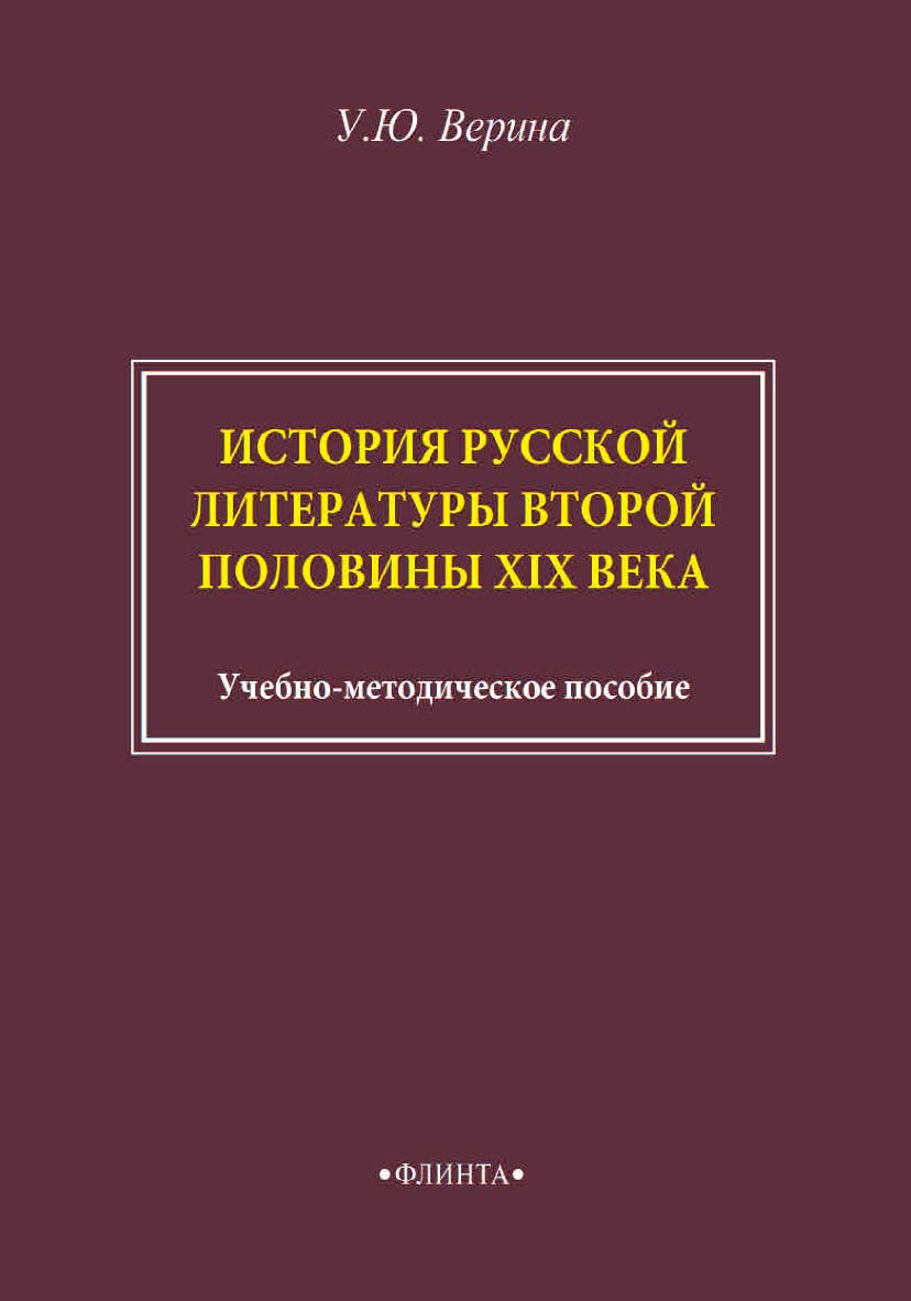 История русской литературы второй половины XIX века: учебно-методическое пособие ISBN 978-5-9765-4571-7