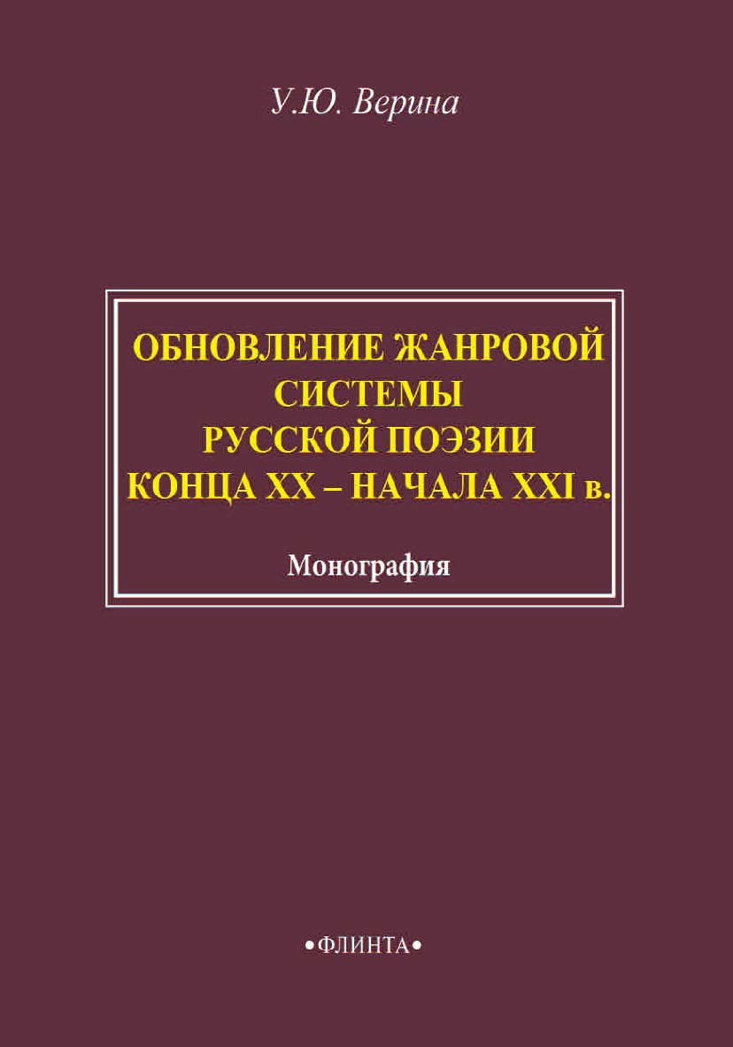 Обновление жанровой системы русской поэзии конца ХХ – начала ХХІ в. : монография ISBN 978-5-9765-4572-4