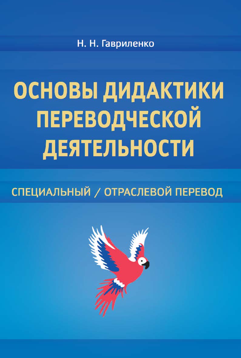 Основы дидактики переводческой деятельности: специальный / отраслевой перевод : монография ISBN 978-5-9765-4573-1