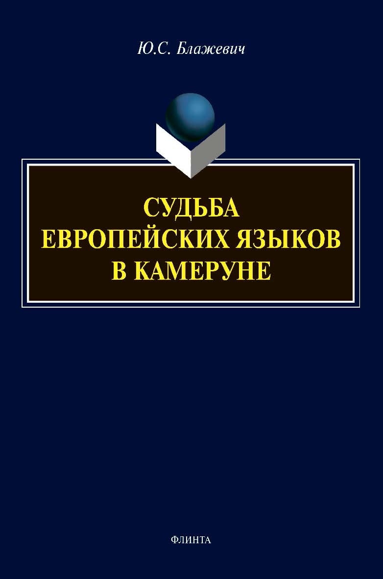 Судьба европейских языков в Камеруне : монография ISBN 978-5-9765-4574-8