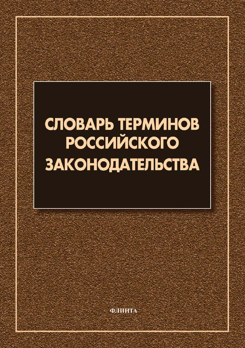 Словарь терминов российского законодательства: более 6 000 терминов ISBN 978-5-9765-4575-5