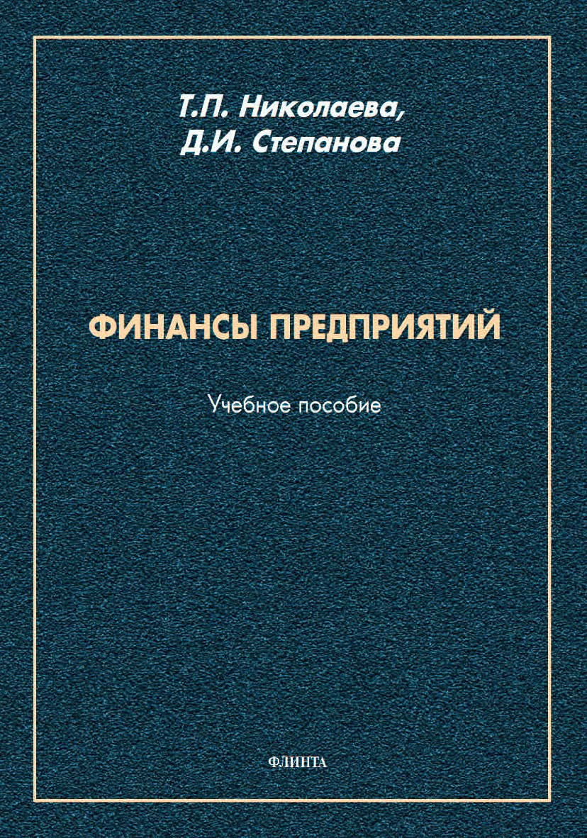Финансы предприятий : учебное пособие. — 2-е изд., перераб. ISBN 978-5-9765-4576-2