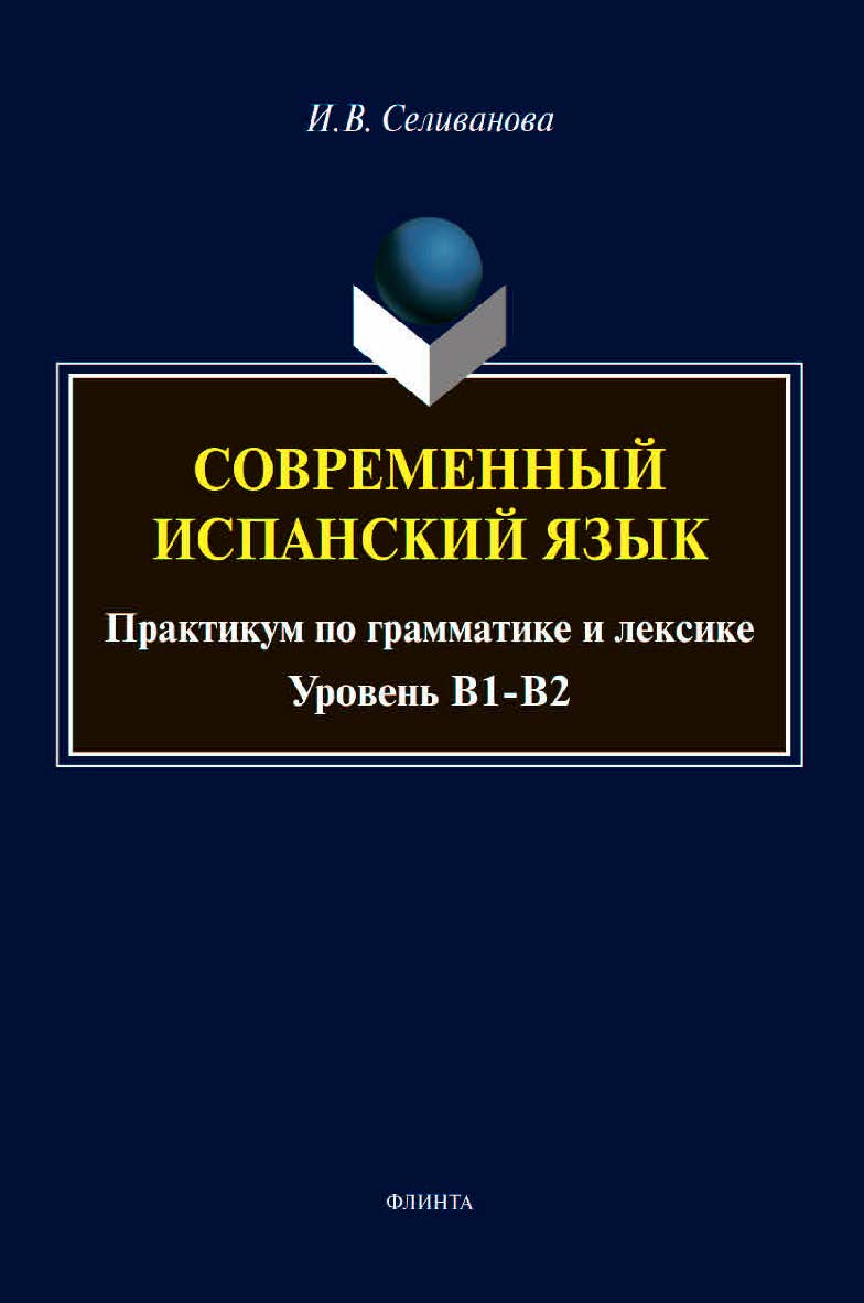 Современный испанский язык : практикум по грамматике и лексике (уровень B1-B2) ISBN 978-5-9765-4578-6