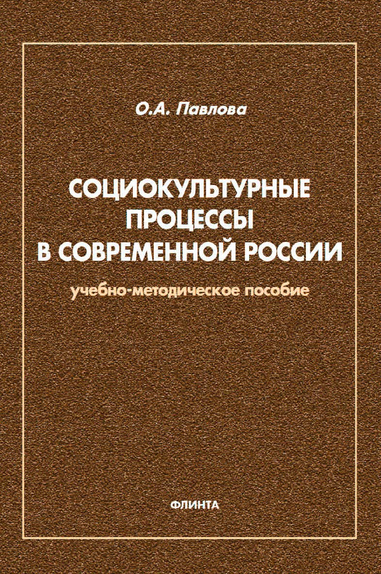 Социокультурные процессы в современной России : учебно-методическое пособие для обучающихся по направлению подготовки 51.03.03 Социально-культурная деятельность. — 2-е изд., стер. ISBN 978-5-9765-4580-9