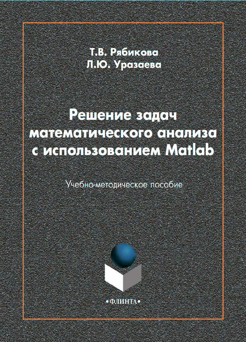 Решение задач математического анализа с использованием Matlab : учебно-методическое пособие ISBN 978-5-9765-4583-0