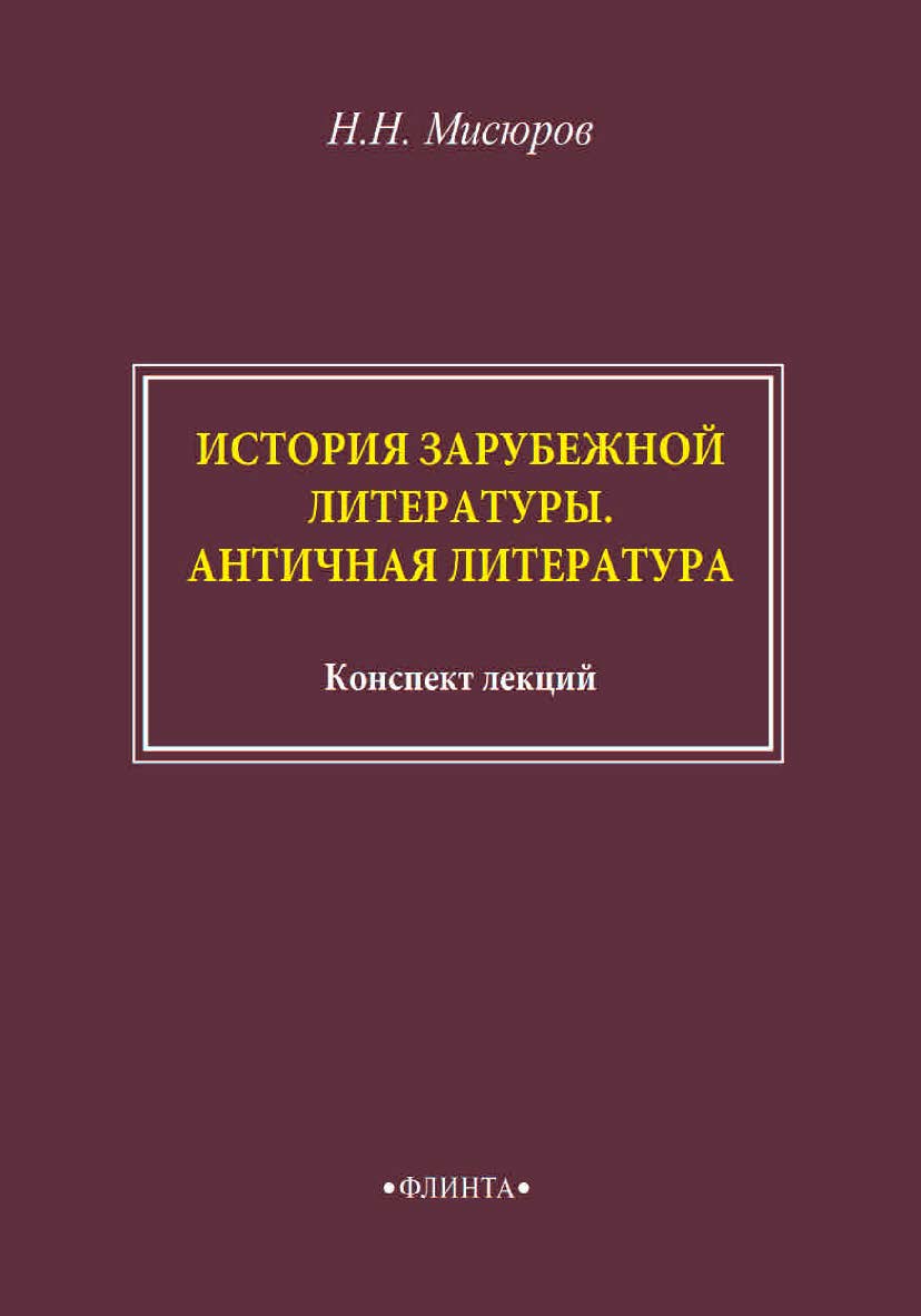 История зарубежной литературы. Античная литература: конспект лекций ISBN 978-5-9765-4587-8