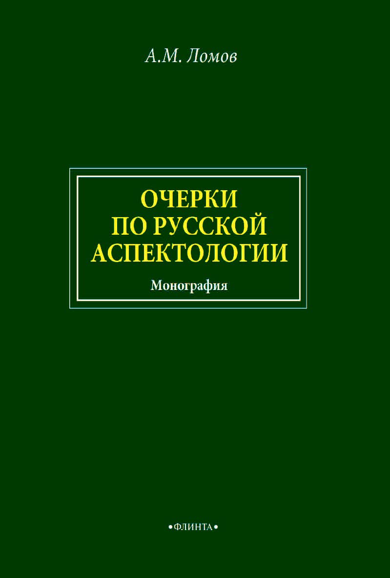 Очерки по русской аспектологии : монография. — 2-е изд., стер. ISBN 978-5-9765-4589-2