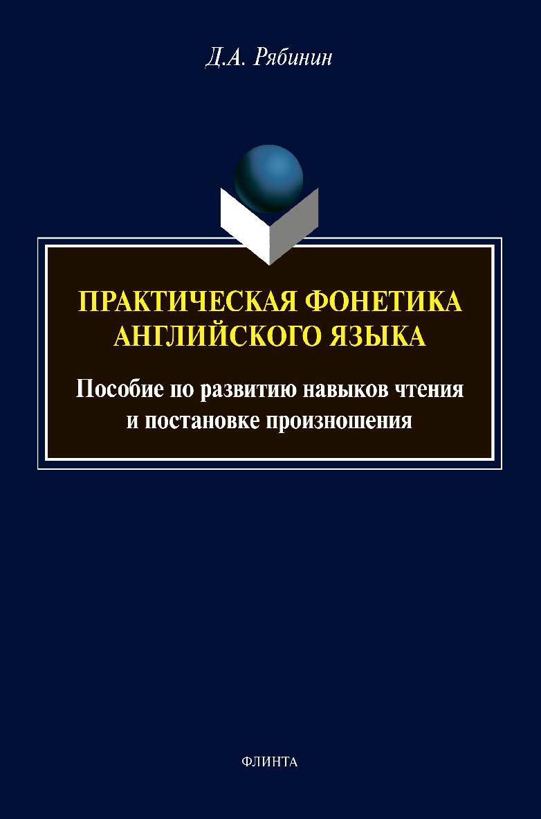 Практическая фонетика английского языка: пособие по развитию навыков чтения и постановке произношения ISBN 978-5-9765-4592-2