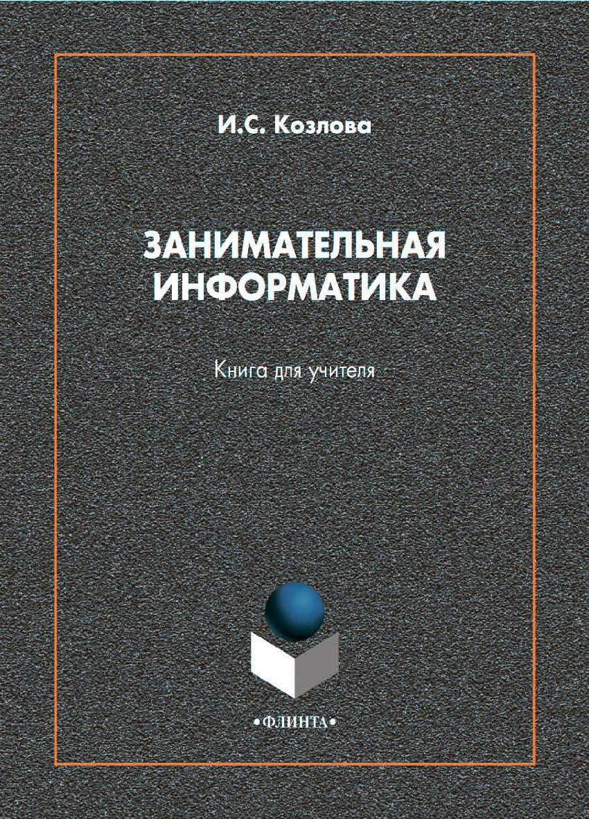 Занимательная информатика: книга для учителя ISBN 978-5-9765-4596-0