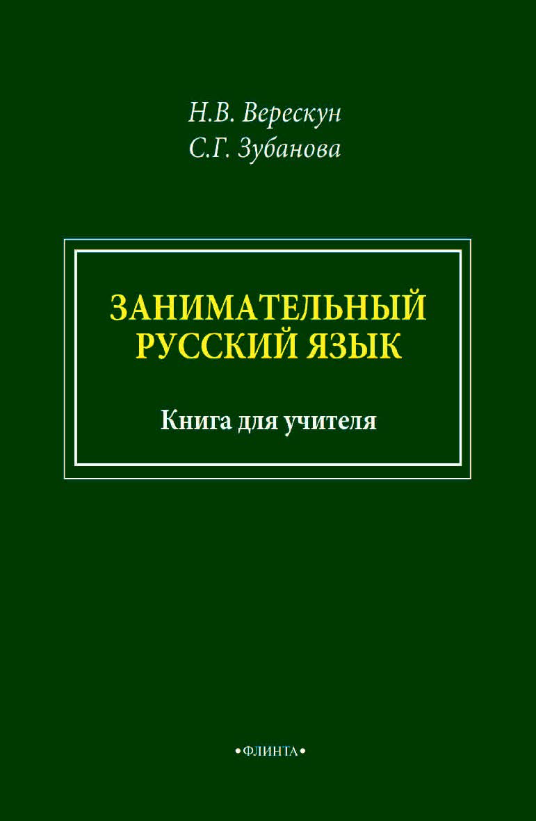 Занимательный русский язык : книга для учителя ISBN 978-5-9765-4598-4