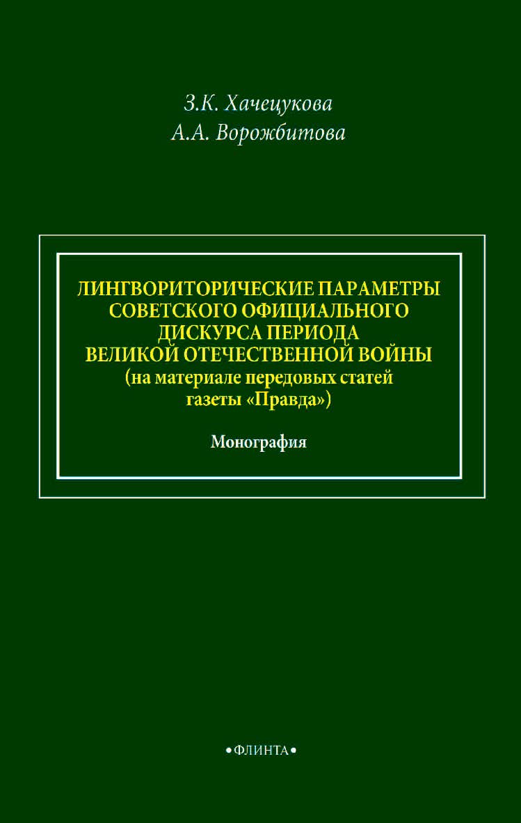 Лингвориторические параметры советского официального дискурса периода Великой Отечественной войны (на материале передовых статей газеты «Правда») : монография. - 2-е изд., стер. ISBN 978-5-9765-4600-4