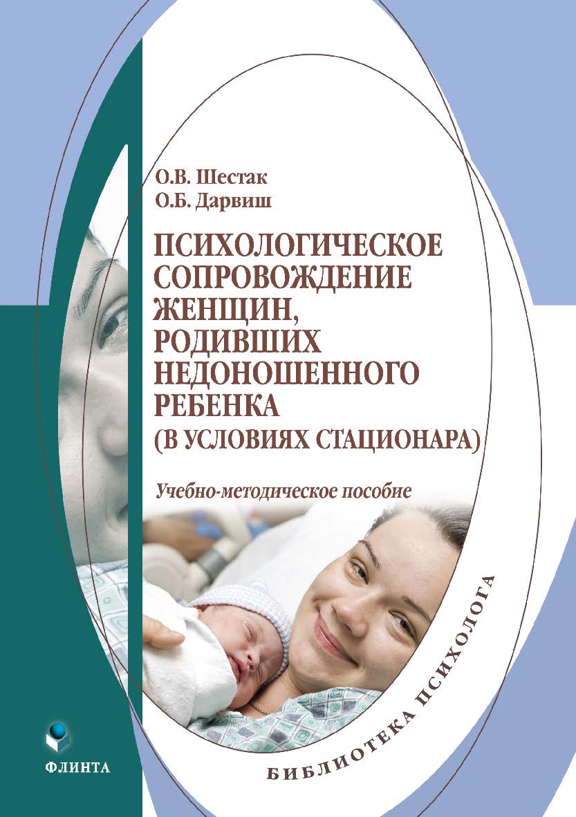 Психологическое сопровождение женщин, родивших недоношенного ребенка (в условиях стационара): учебно-методическое пособие ISBN 978-5-9765-4601-1