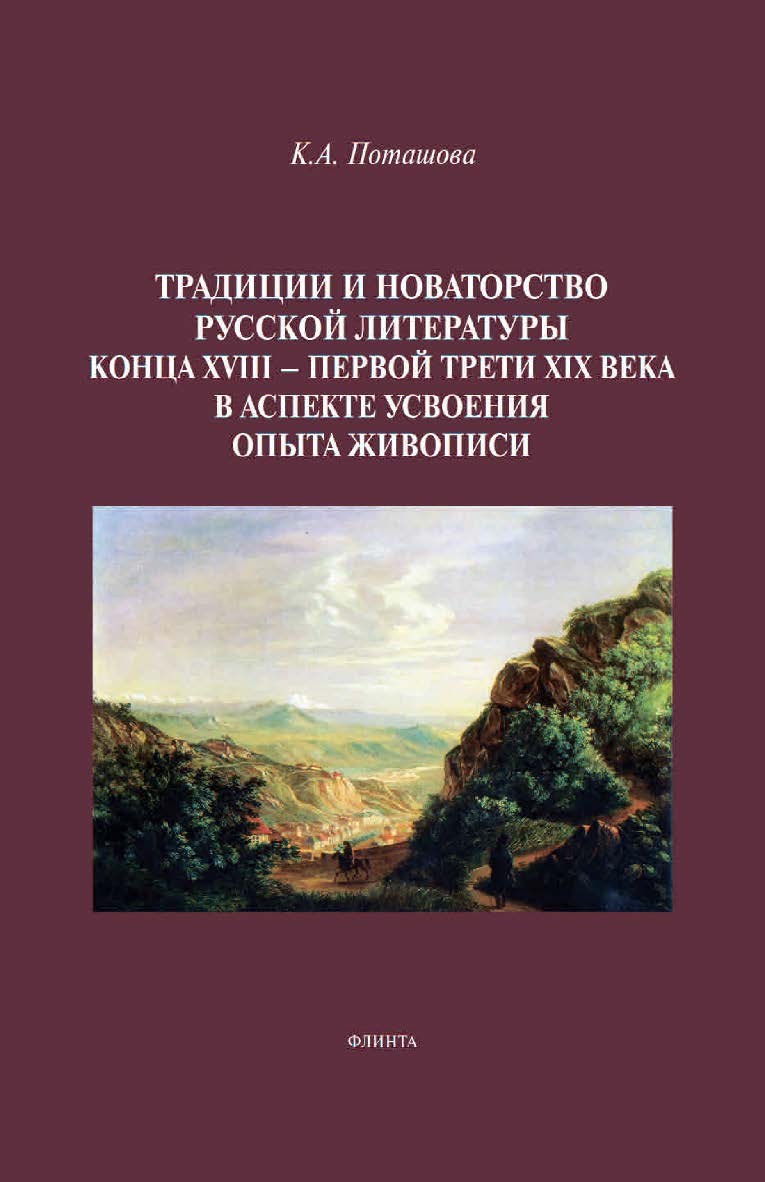 Традиции и новаторство русской литературы конца XVIII — первой трети XIX века в аспекте усвоения опыта живописи : монография ISBN 978-5-9765-4602-8