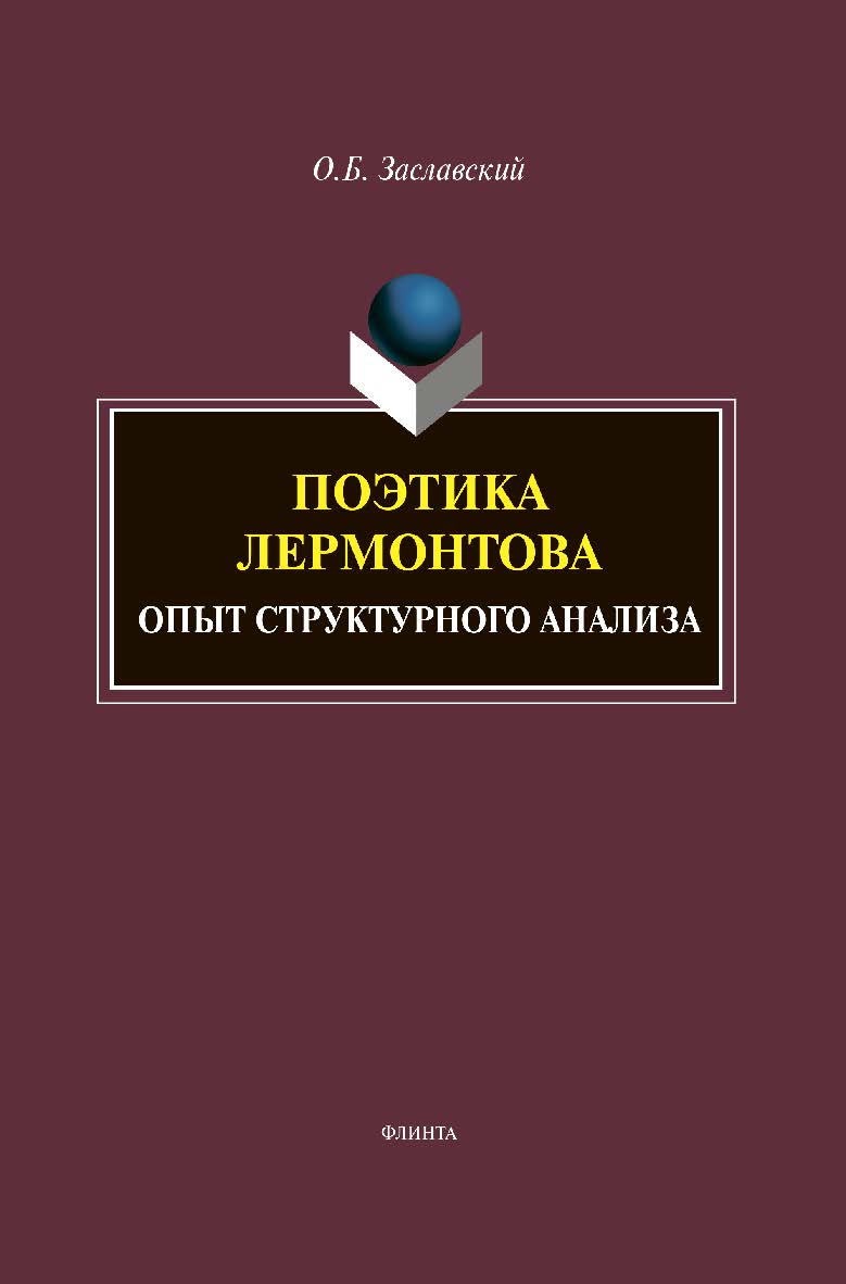 Поэтика Лермонтова. Опыт структурного анализа: монография ISBN 978-5-9765-4603-5