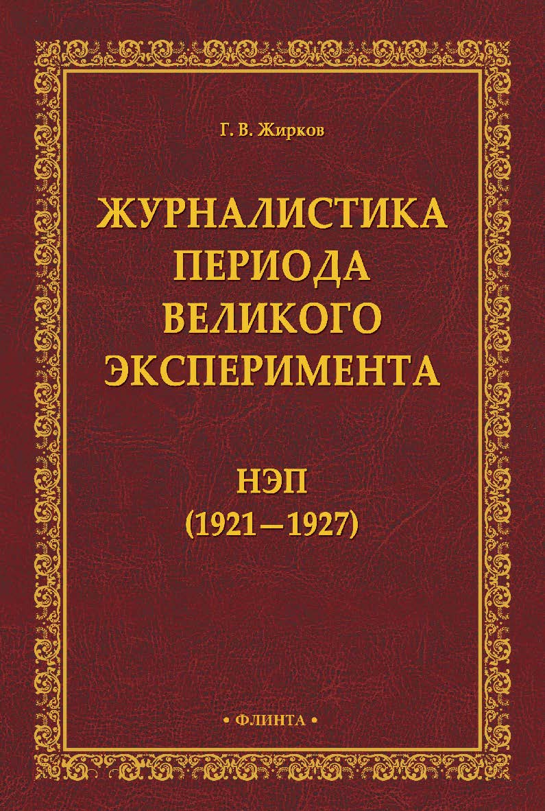 Журналистика периода великого эксперимента: нэп (1921—1927) ISBN 978-5-9765-4610-3