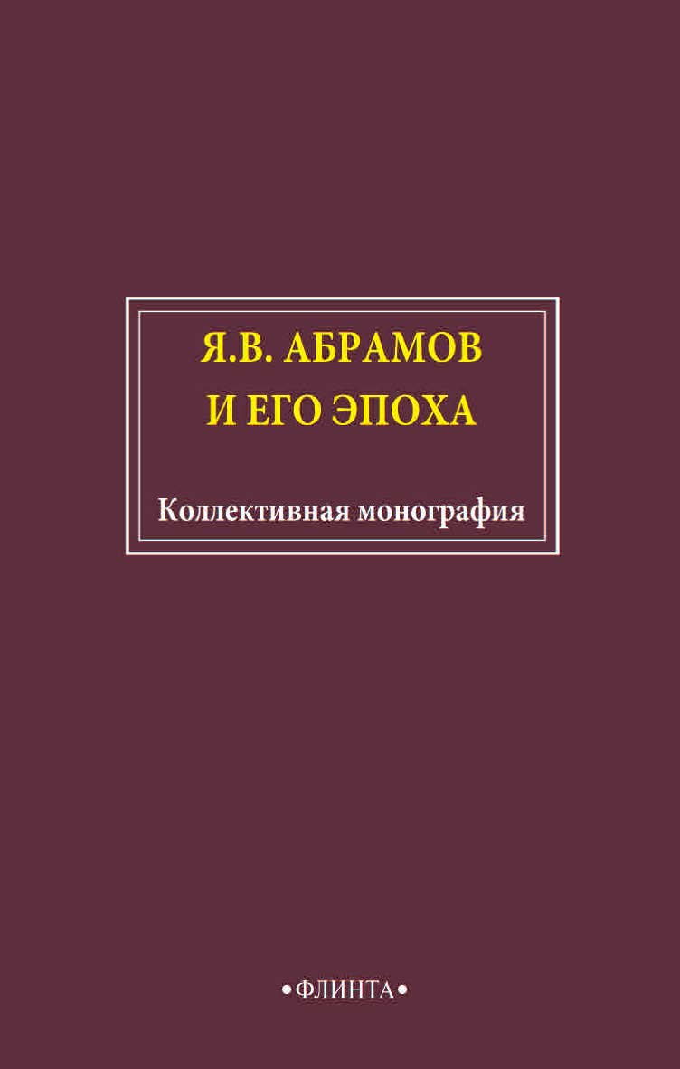 Я.В. Абрамов и его эпоха: коллективная монография ISBN 978-5-9765-4611-0
