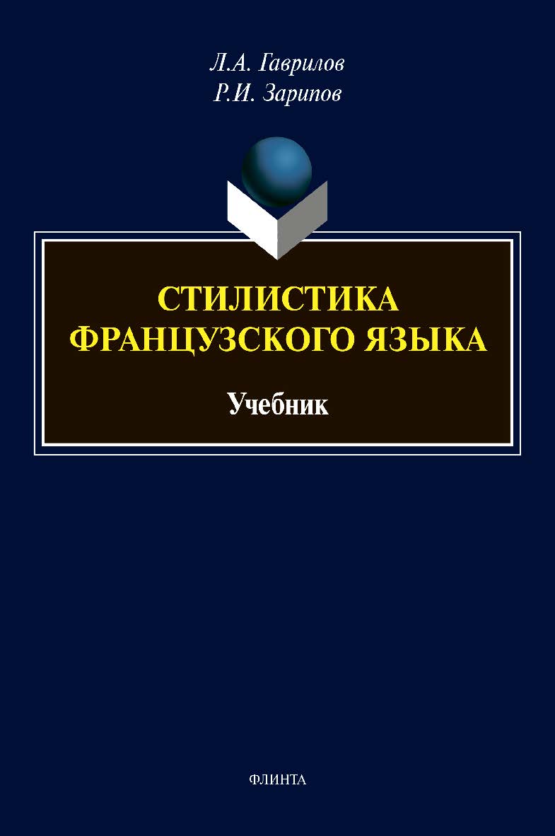 Стилистика французского языка: учебник ISBN 978-5-9765-4612-7