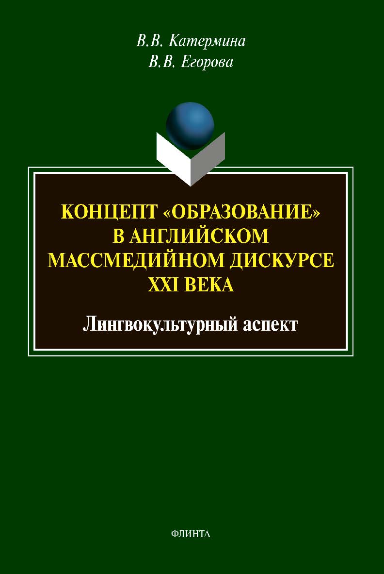 Концепт «образование» в английском массмедийном дискурсе XXI века: лингвокультурный аспект: монография ISBN 978-5-9765-4616-5