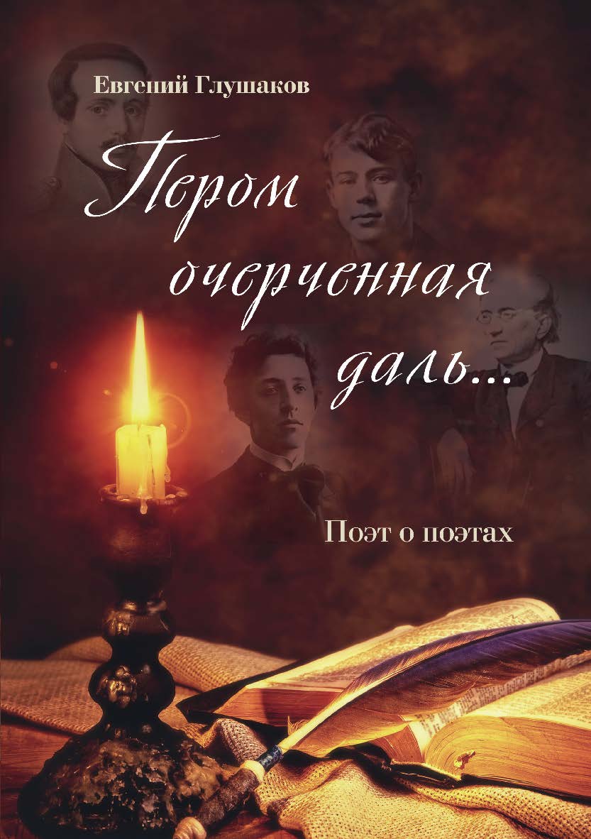 Пером очерченная даль.. Поэт о поэтах ISBN 978-5-9765-4618-9