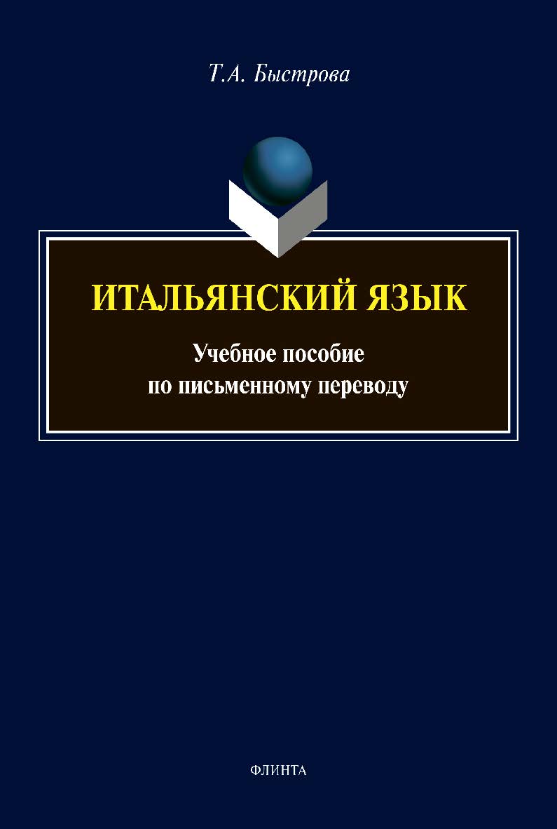 Итальянский язык: учебное пособие по письменному переводу ISBN 978-5-9765-4619-6