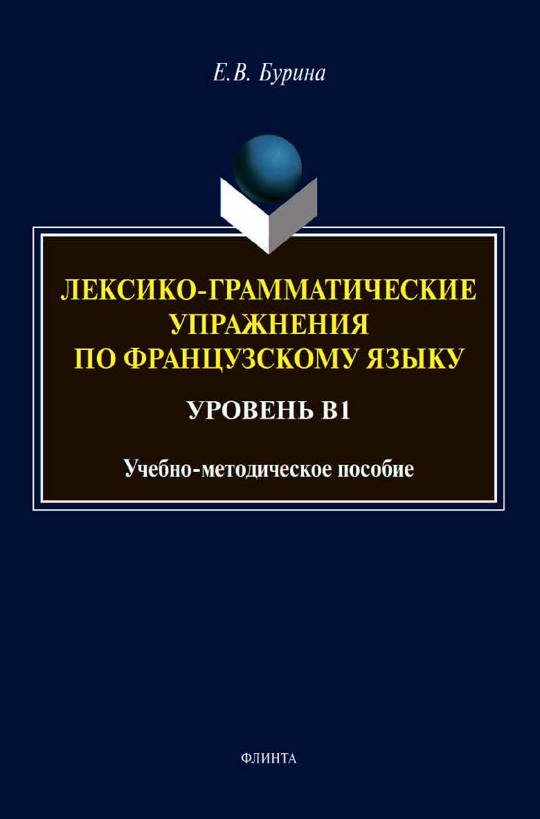 Лексико-грамматические упражнения по французскому языку. Уровень В1: учебное -метод. пособие ISBN 978-5-9765-4624-0