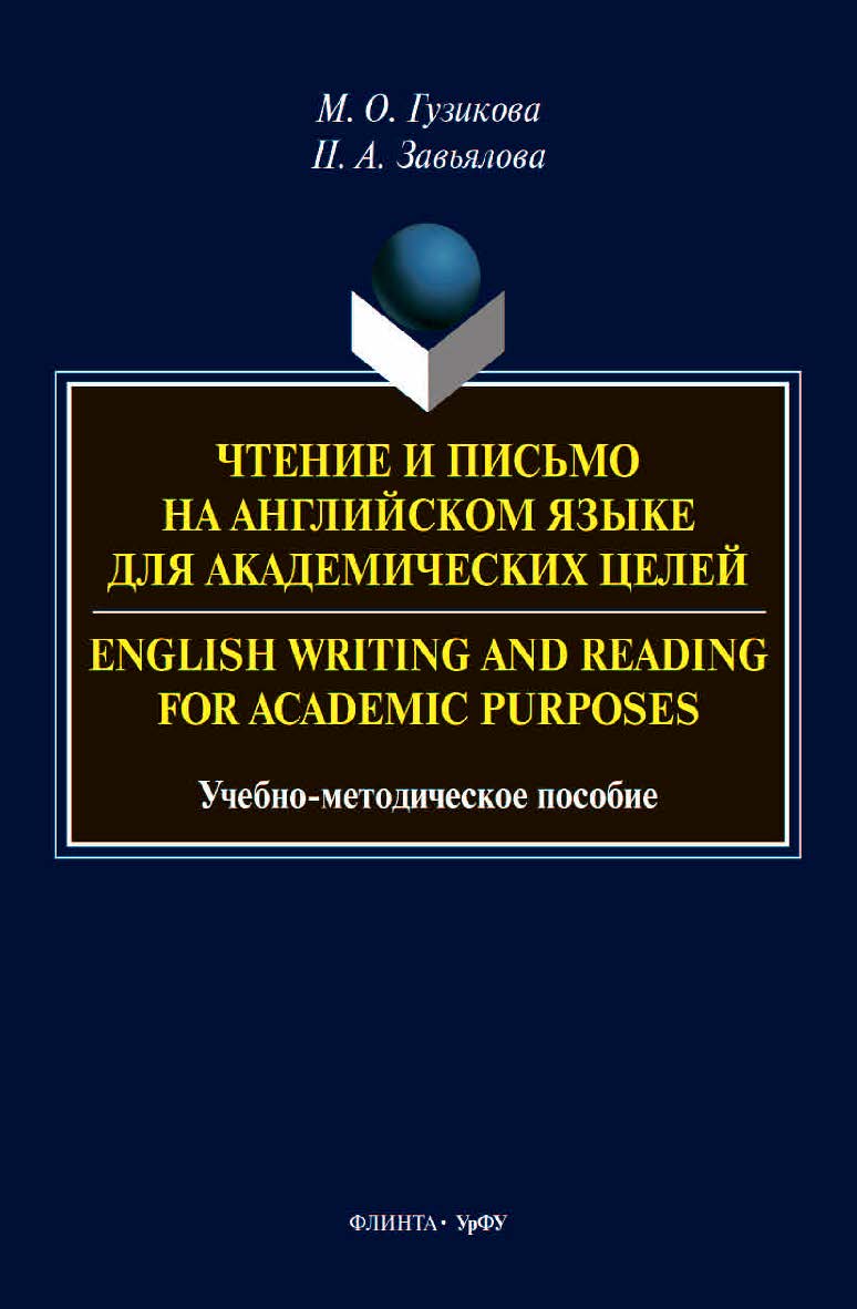 Чтение и письмо на английском языке для академических целей. English writing and reading for academic purposes: учебное -метод. Пособие. — 2-е изд., стер. ISBN 978-5-9765-4629-5