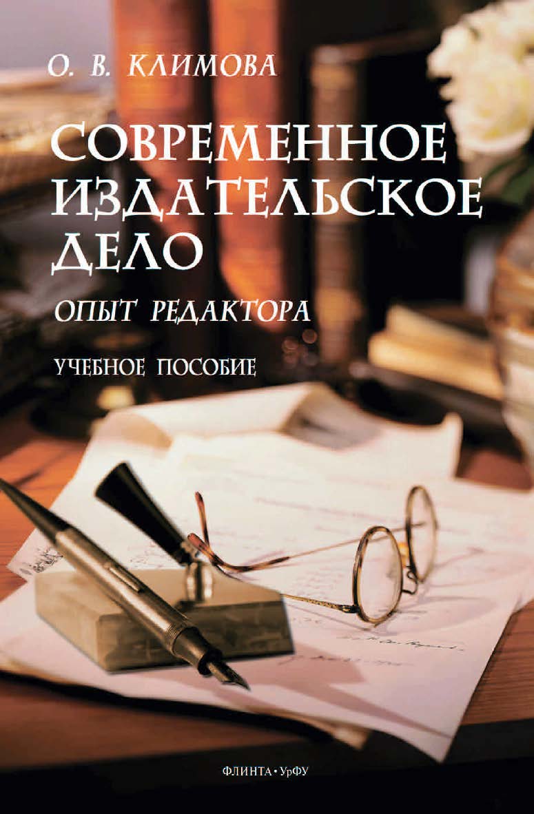 Современное издательское дело: опыт редактора :учебное  пособие. — 2-е изд., стер. ISBN 978-5-9765-4630-1