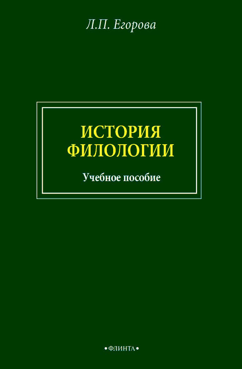 История филологии: учебное пособие. - 2-е изд., стер. ISBN 978-5-9765-4636-3