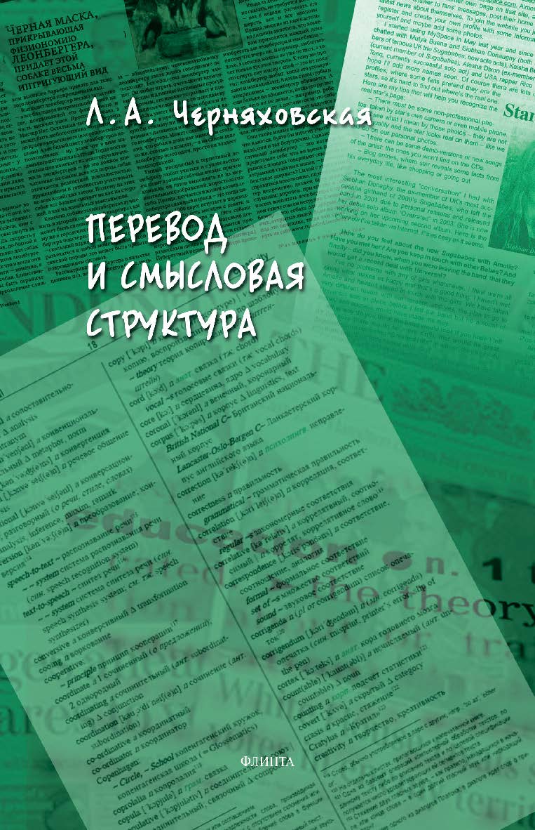 Перевод и смысловая структура. — 2-е изд., доп. ISBN 978-5-9765-4637-0