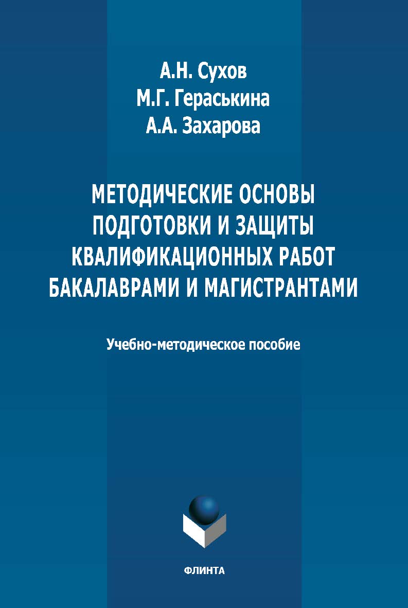 Методические основы подготовки и защиты квалификационных работ бакалаврами и магистрантами: учебное -метод. пособие ISBN 978-5-9765-4640-0