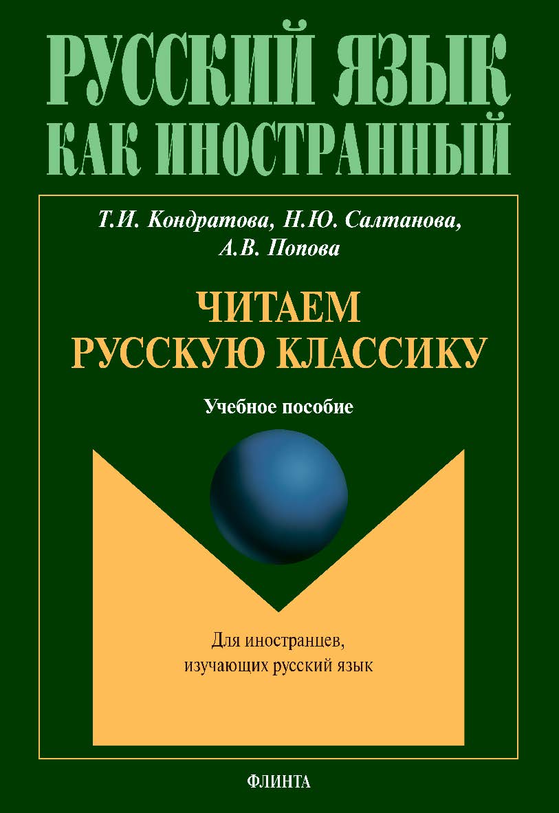 Читаем русскую классику: учебное пособие ISBN 978-5-9765-4643-1
